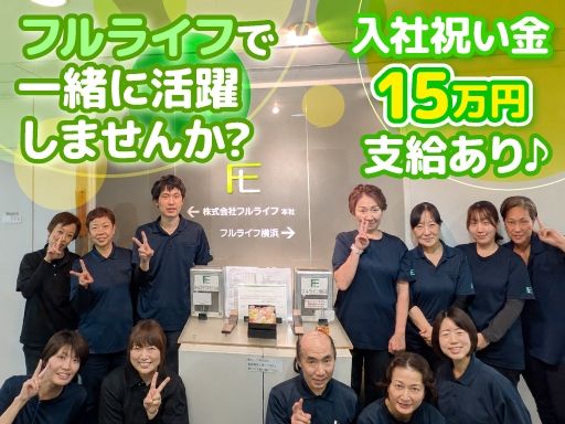 株式会社 フルライフ　フルライフ川崎／フルライフ中原