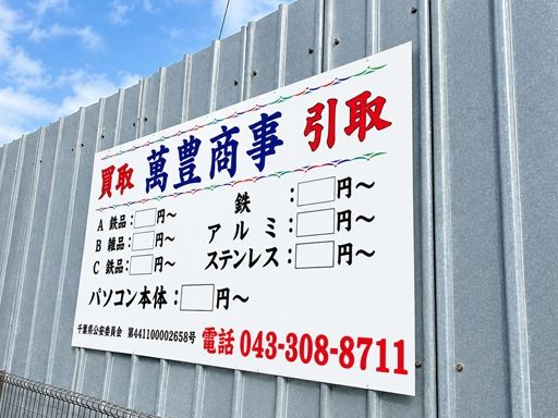 萬豊商事株式会社