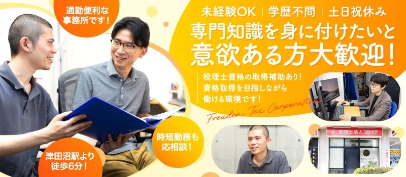 税理士法人フロイデ