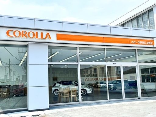 トヨタカローラ新埼玉株式会社