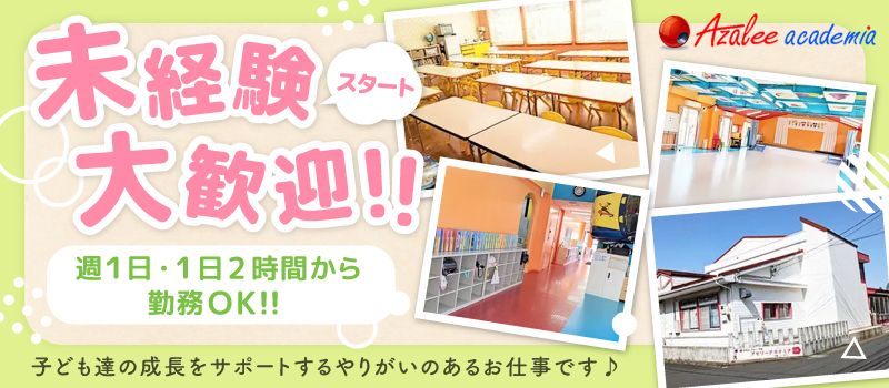学校法人アゼリー学園　銀の鈴保育園／学童クラブアゼリーアカデミア千葉ニュータウン