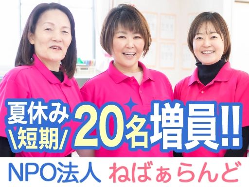 NPO法人ねばぁらんど