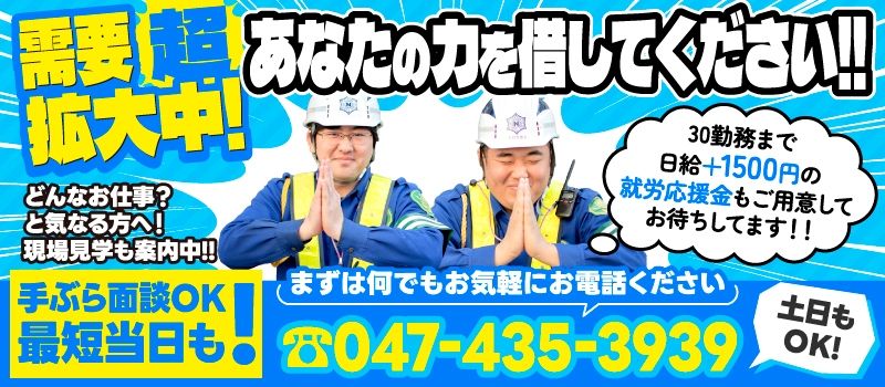 日清警備東京株式会社　千葉支店
