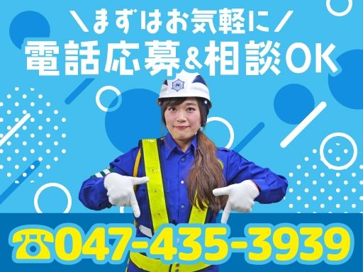 日清警備東京株式会社　千葉支店