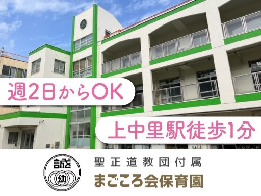宗教法人　聖正道教団　まごころ会保育園