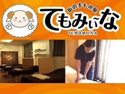 街の手もみ屋　てもみぃ～な