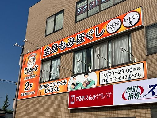 街の手もみ屋　てもみぃ～な