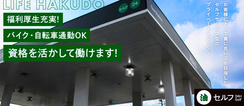 株式会社ライフ白銅　セルフ4号草加店
