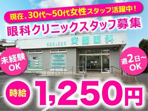 斉藤おとな＆こども眼科クリニック