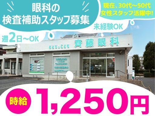 斉藤おとな＆こども眼科クリニック