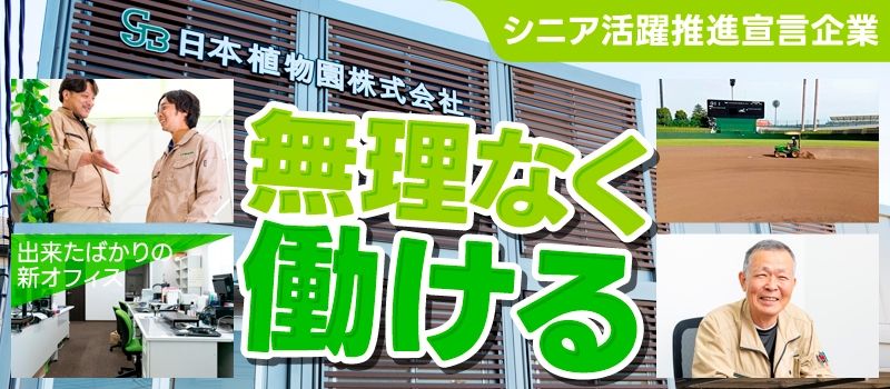 日本植物園株式会社