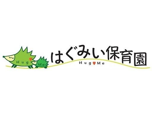 はぐみい保育園