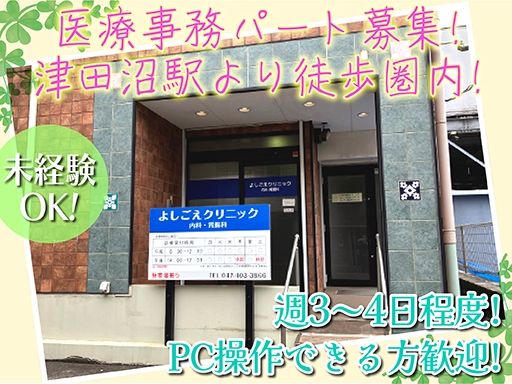 よしごえクリニック