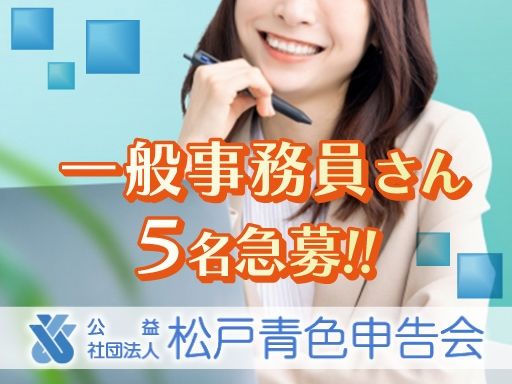 公益社団法人　松戸青色申告会