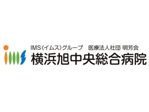 医療法人社団　明芳会　横浜旭中央総合病院