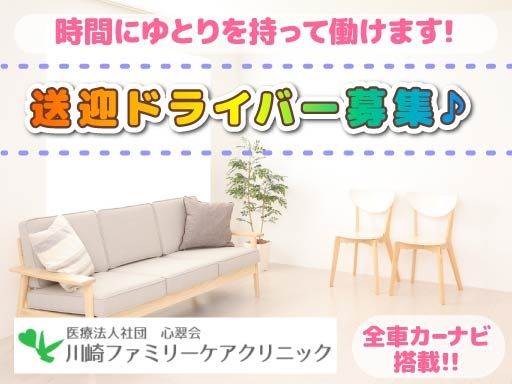 医療法人社団 心翠会 川崎ファミリーケアクリニック
