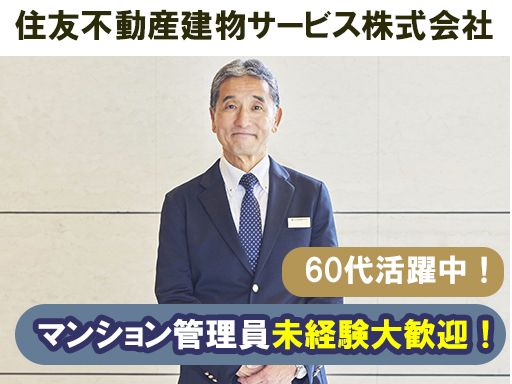 住友不動産建物サービス株式会社/kkp25003a