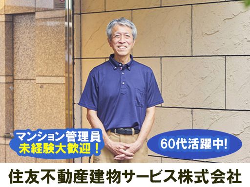 住友不動産建物サービス株式会社/hkp26009a
