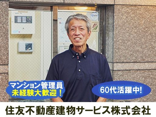 住友不動産建物サービス株式会社/tkp26002a