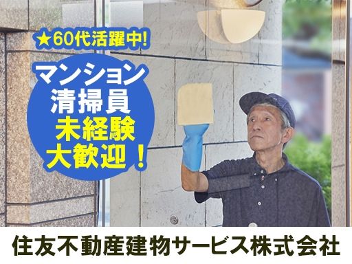 住友不動産建物サービス株式会社/hsp26005a