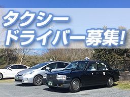 有限会社　横芝タクシー