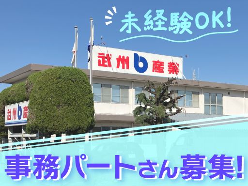 武州産業　株式会社