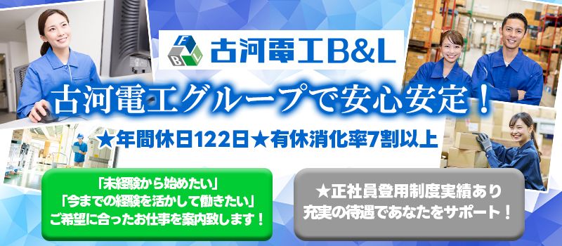 古河電工ビジネス&ライフサポート株式会社