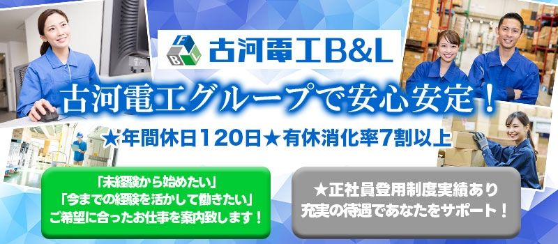 古河電工ビジネス&ライフサポート株式会社［古河電工グループ］