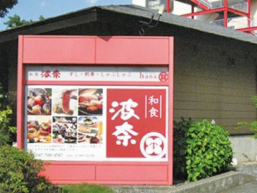 和食波奈　ニッケコルトンプラザ店