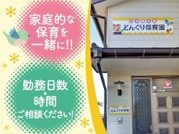 どんぐり保育園