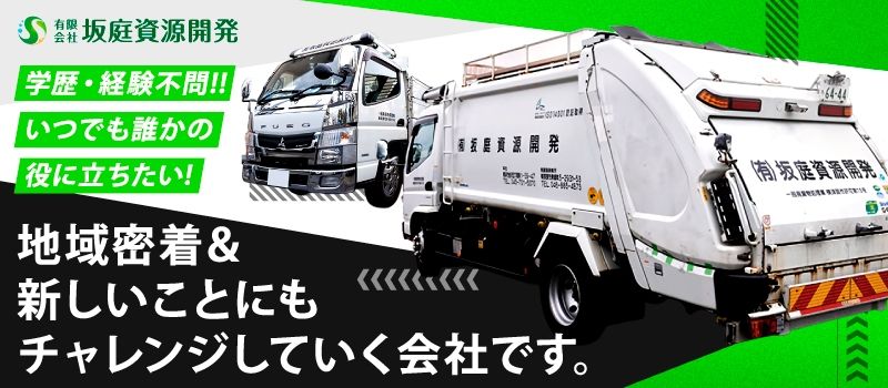 有限会社　坂庭資源開発