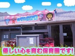 社会福祉法人公正会　のぞみ保育園