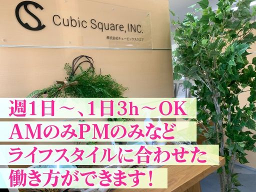 株式会社キュービックスクエア