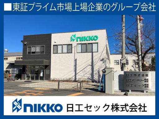 日工セック株式会社