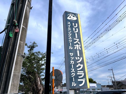 リリースポーツクラブ