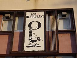 居酒家レストラン「OKAIRINa菜」《臨海ホテル石津店内》