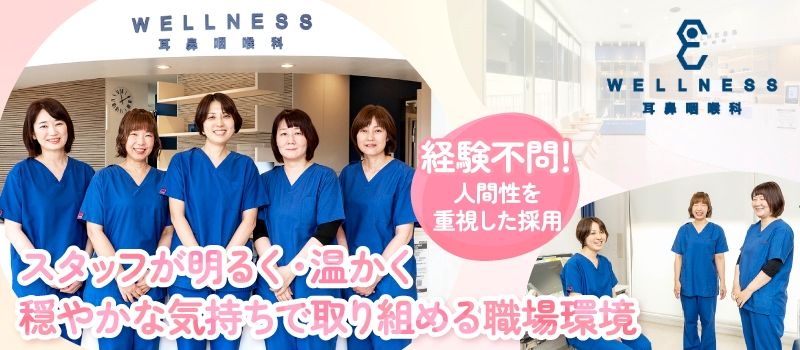 医療法人社団相心調和会 WELLNESS耳鼻咽喉科