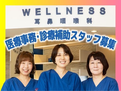 医療法人社団相心調和会 WELLNESS耳鼻咽喉科