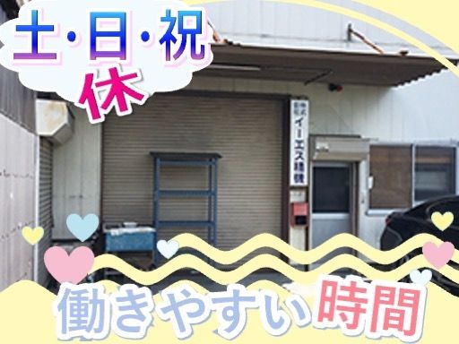 株式会社イーエス精機
