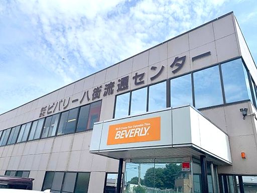 株式会社ビバリー　八街流通センター