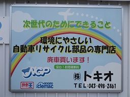 株式会社　トキオ