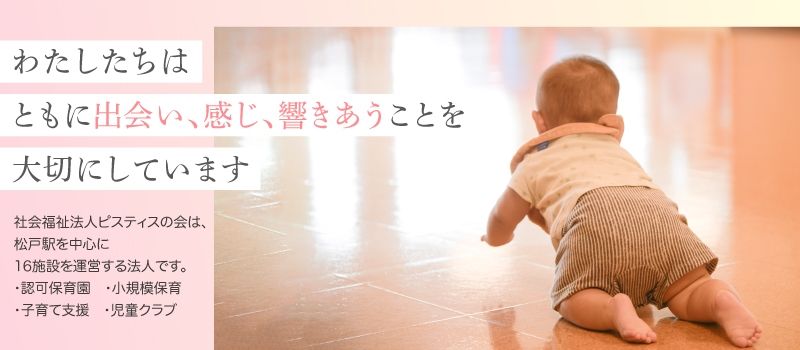 社会福祉法人　ピスティスの会