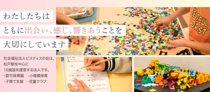 社会福祉法人　ピスティスの会