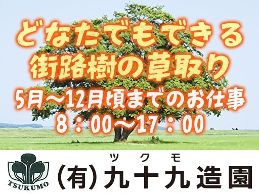 有限会社九十九造園