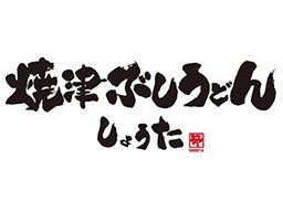 焼津ぶしうどんしょうた　焼津本店