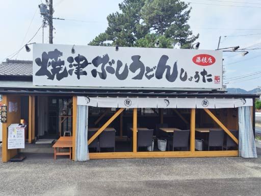 焼津ぶしうどんしょうた　藤枝店