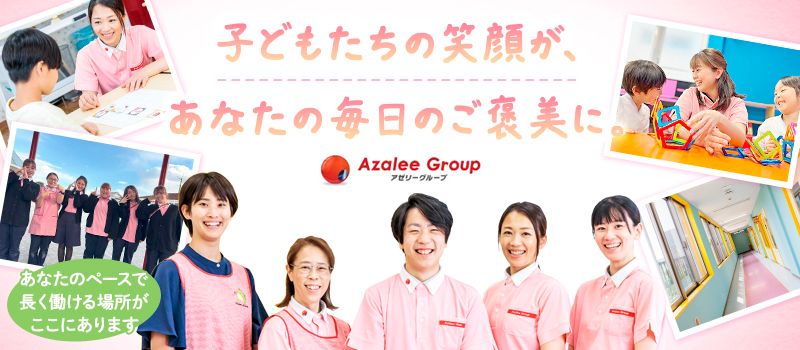 学校法人アゼリー学園　アゼリー保育園/アゼリーファミーユ保育園