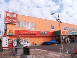 新鮮館おだわら