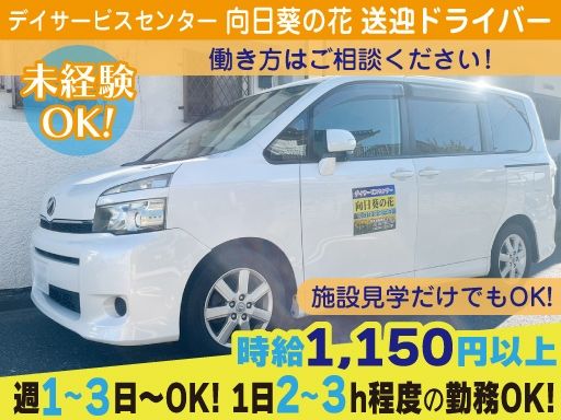 合同会社サニースポット　デイサービスセンター　向日葵の花