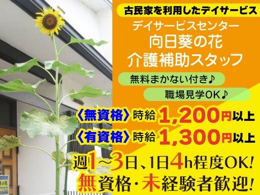 合同会社サニースポット　デイサービスセンター　向日葵の花